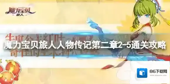 魔力宝贝旅人人物传记第二章2-5怎么过 魔力宝贝旅人人物传记第二章2-5通关攻略