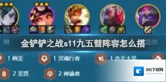 金铲铲之战s11九五彗阵容怎么搭 金铲铲之战s11九五彗阵容搭配推荐攻略