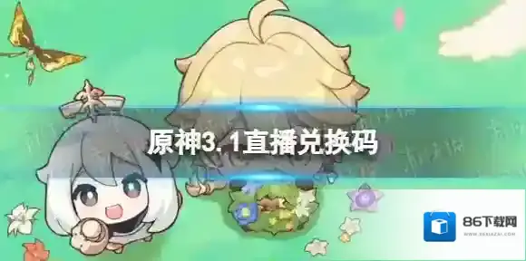 原神3.1直播兑换码 3.1前瞻直播兑换码
