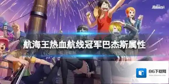 航海王热血航线巴杰斯是什么系 航海王热血航线巴杰斯属性介绍