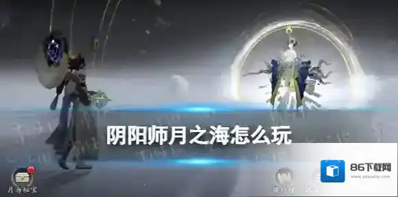 阴阳师月之海怎么玩 阴阳师六周年肉鸽活动月之海玩法攻略