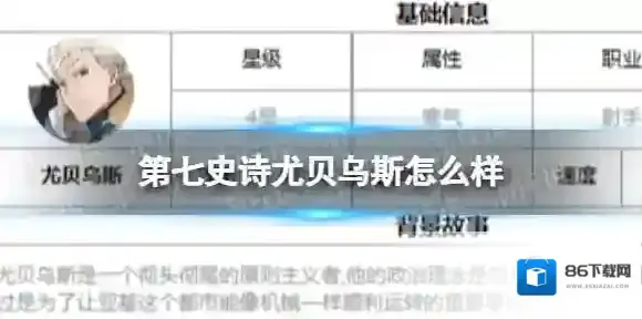 第七史诗尤贝乌斯怎么样 第七史诗四星英雄尤贝乌斯介绍