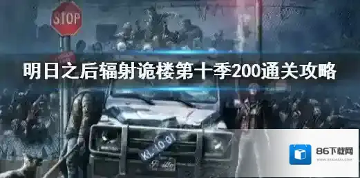 明日之后辐射诡楼第十季200怎么通关 明日之后辐射诡楼第十季200通关攻略