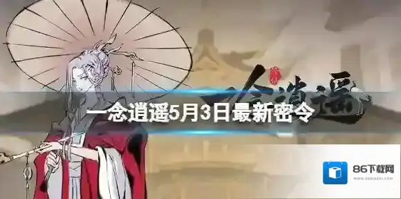 一念逍遥5月3日最新密令是什么 一念逍遥2022年5月3日最新密令