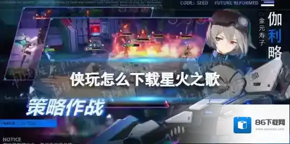 侠玩怎么下载星火之歌 星火之歌侠玩下载攻略