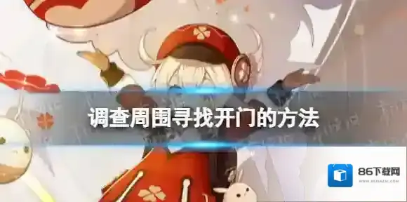 原神调查周围找到开门的方法 原神开门的方法
