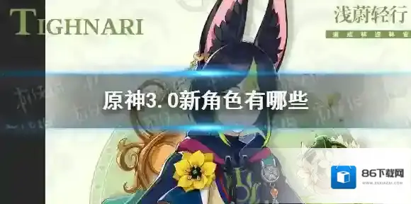 原神3.0新角色 原神3.0有哪些新角色