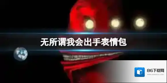 无所谓我会出手表情包 无所谓我会出手是什么意思