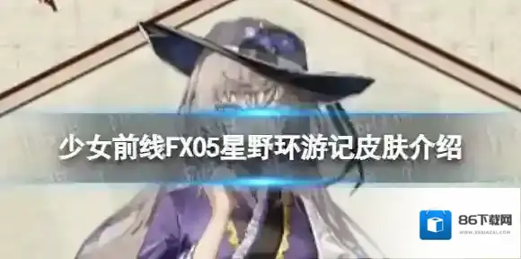 少女前线FX05星野环游记怎么样 FX05星野环游记皮肤一览