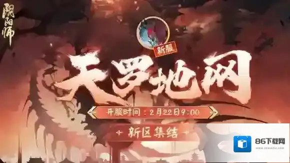 阴阳师新区天罗地网 阴阳师新区天罗地网什么时候开