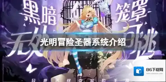 光明冒险圣器系统介绍 光明冒险圣器玩法攻略