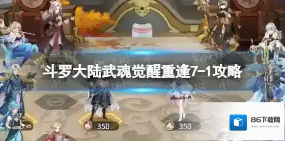 斗罗大陆武魂觉醒重逢7-1攻略 斗罗大陆武魂觉醒重逢7-1怎么过
