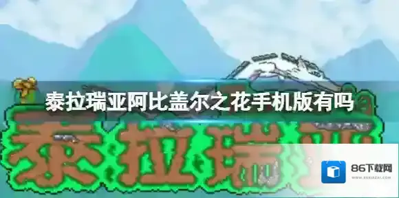 泰拉瑞亚阿比盖尔之花手机版有吗 泰拉瑞亚阿比盖尔版本介绍