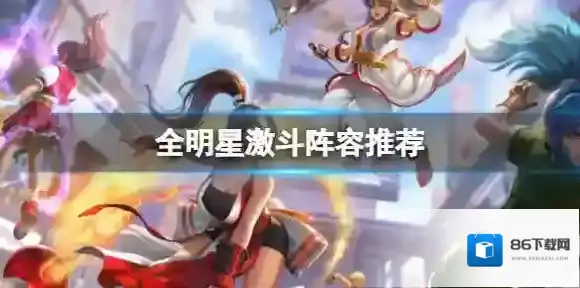 全明星激斗阵容推荐 全明星激斗最强阵容推荐一览