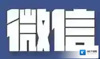 《微信》公众号注销方法详解