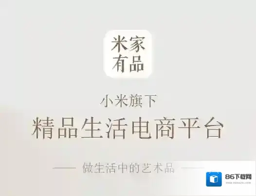 《米家有品》好不好 米家有品详细介绍