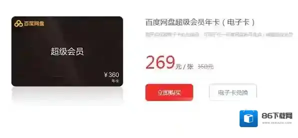 《百度云》超级会员电子卡是什么?百度云超级会员电子卡功能介绍