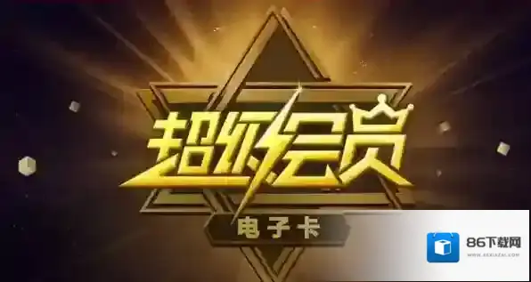 《百度云》超级会员电子卡是什么?百度云超级会员电子卡功能介绍