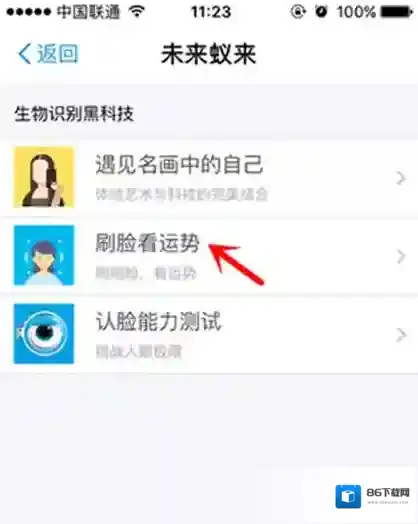 《支付宝》刷脸看运势怎么用