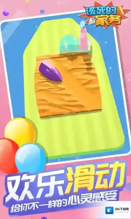 该死的家务温度