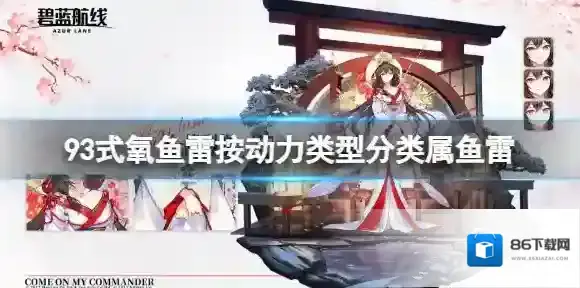 93式氧鱼雷按动力类型分类属鱼雷 碧蓝航线元宵灯谜答案2023