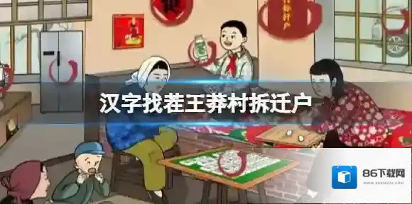 汉字找茬王莽村拆迁户 莽村拆迁户通关攻略