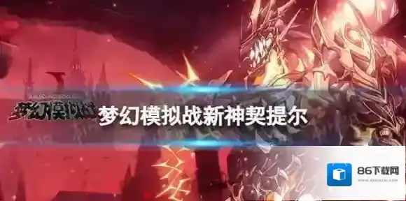 梦幻模拟战提尔技能介绍 梦幻模拟战手游新神契提尔技能怎么样