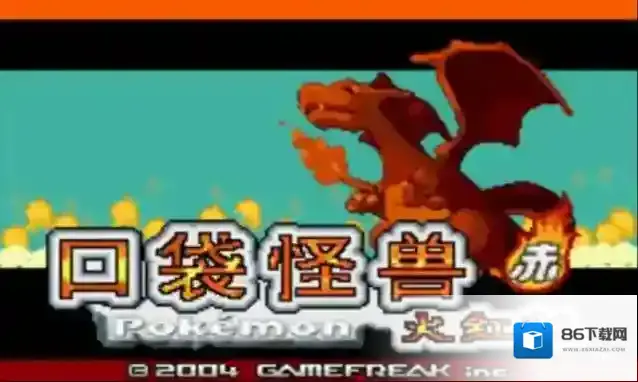 口袋妖怪火红神兽