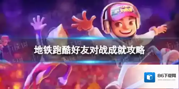 地铁跑酷好友对战怎么解锁 好友对战成就攻略