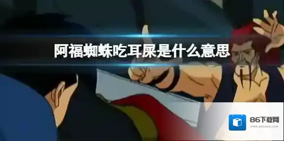 蜘蛛吃耳屎龙卷风摧毁停车场是什么梗 阿福蜘蛛吃耳屎是什么意思