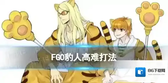 FGO豹人高难打法攻略 FGO欢迎来到豹之国怎么过