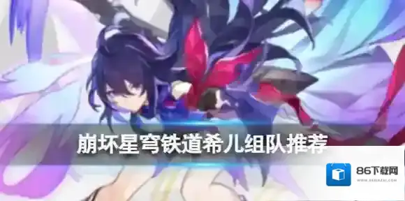 崩坏星穹铁道希儿组队推荐 希儿怎么搭配角色