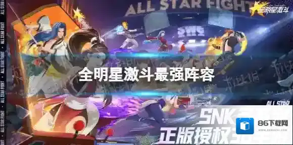 全明星激斗连携