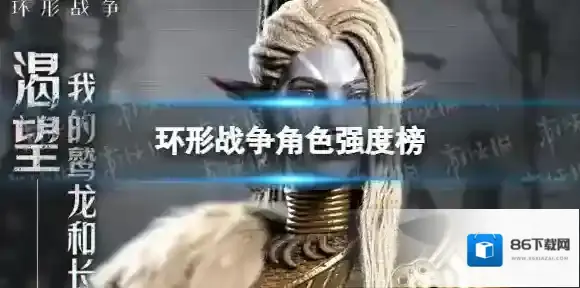 环形战争角色强度榜 环形战争哪些角色强？