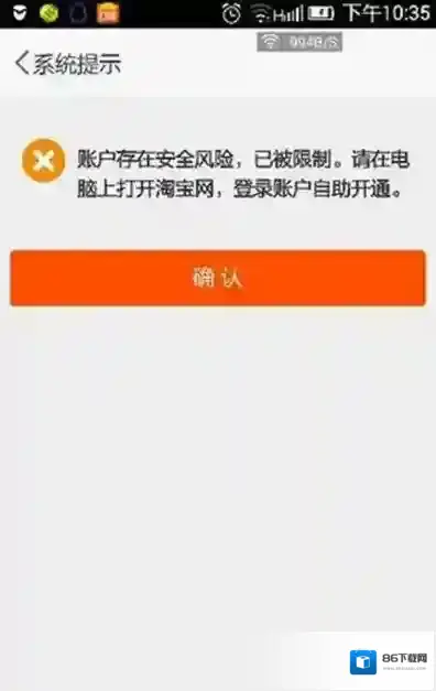 手机《淘宝》登陆受限制的解决办法