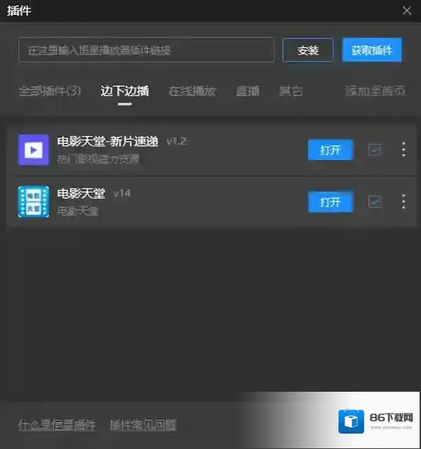 恒星播放器插件