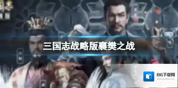 三国志战略版襄樊之战 襄樊之战玩法爆料