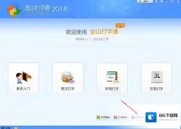 金山打字通点击