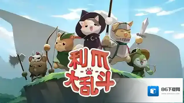 利爪大乱斗手机版属性