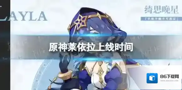 原神莱依拉什么时候出 莱依拉上线时间