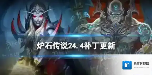 炉石传说24.4补丁更新了什么 炉石传说9月28日更新内容_构筑模式