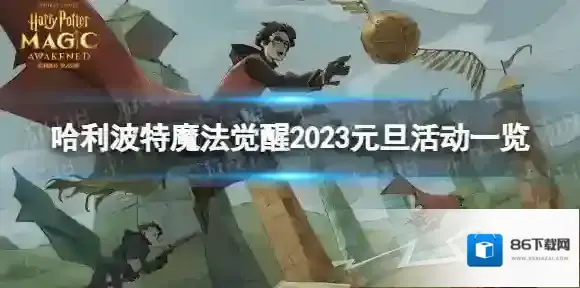 哈利波特魔法觉醒有哪些元旦活动 2023元旦活动一览