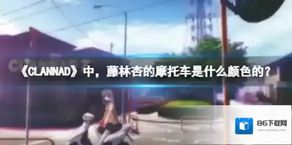 《CLANNAD》中，藤林杏的摩托车是什么颜色的？ B站硬核会员答题答案