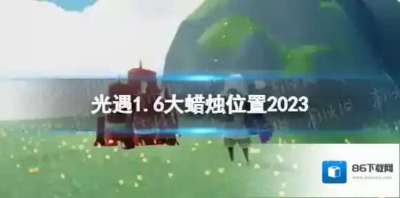 光遇1月6日大蜡烛在哪 光遇1.6大蜡烛位置2023
