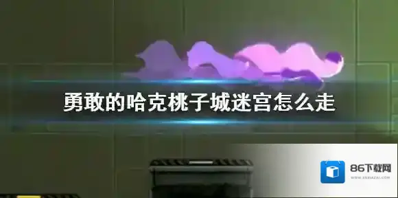 勇敢的哈克桃子城迷宫怎么走 勇敢的哈克桃子城玩法介绍