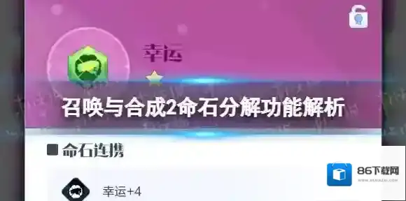 召唤与合成2变异命石分解功能 召唤与合成2命石分解功能解析