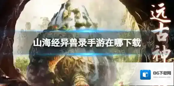 山海经异兽录手游在哪下载 山海经异兽录手游游戏下载地址分享