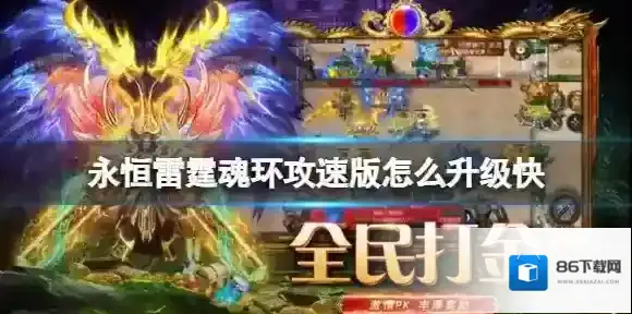 永恒雷霆魂环攻速版怎么升级快 永恒雷霆魂环攻速版升级攻略