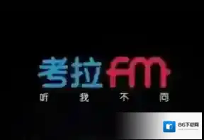 考拉FM考拉