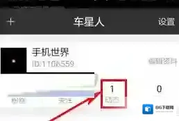 《车星人》删除动态方法介绍